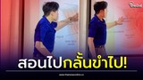 ครูสู้แล้วนร.สู้กลับ! วิชาเพศศึกษา สอนละเอียดยิบ เจอดราม่าไม่สมควร| Thainews - ไทยนิวส์
