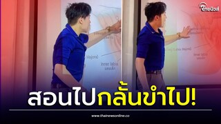 ครูสู้แล้วนร.สู้กลับ! วิชาเพศศึกษา สอนละเอียดยิบ เจอดราม่าไม่สมควร| Thainews - ไทยนิวส์