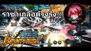 One​piece​bounty​rush​ พบกับชาแนล"ราชาเกลือ" ด้วยนะครับ