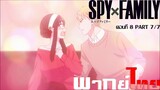 [พากย์ไทย]Spy x Family ตอนที่ 8 Part 7/7