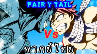 fairy tail นัตสึ Vs กาชิล พากย์ไทย