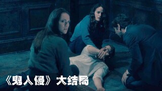 【影Sir】女鬼把兄妹4人抓入凶宅，强行帮他们回忆最不堪回首的往事，《鬼入侵》大结局