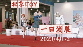 【一日漫展/北京】北京IJOY/4月1-2日/漫展记录