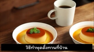 ทำพุดดิ้งเนียนนุ่ม