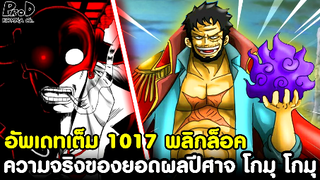 อัพเดทเต็มวันพีซ1017 - ความจริงของสุดยอดผลปีศาจ โกมุ โกมุ & อัจฉริยะแห่งCP9