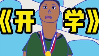 即使是开学，新生群的显眼包仍然在显眼。