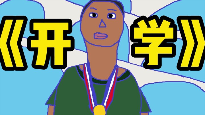 即使是开学，新生群的显眼包仍然在显眼。