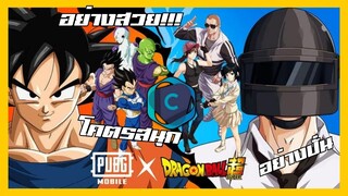 PUBG Mobile x Dragon ball super  พลังคลื่นเรื้อน!!!!