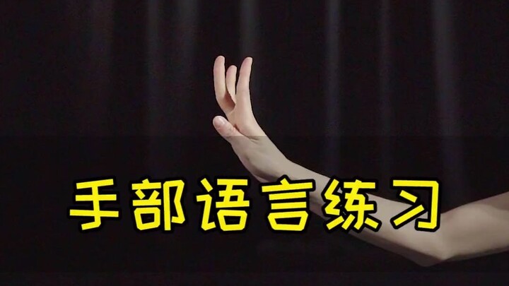 古典舞 手部语言训练，干货赶快抱走~