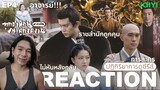 REACTION ทุกชาติภพกระดูกงดงาม (ภาคอดีต) EP4 : ไม่หันหลังกลับ