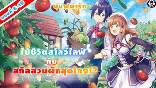 [มังงะ] อ่าน 🐣 ใช้ชีวิตสโลว์ไลฟ์กับสกิลสวนผักสุดโกง!?🐣 EP 6-10