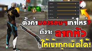 FreeFire : ตั้งค่ามองรอบๆเทาไหร่ถึงจะลากหัวให้แดงทุกเม็ดได้ ??