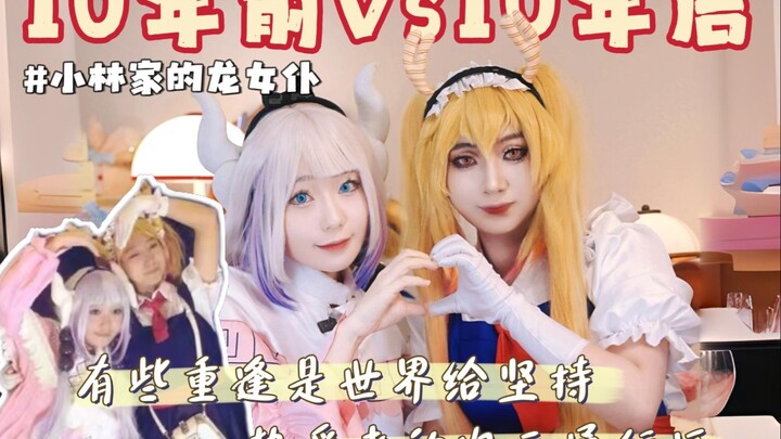 竟然见到了十年前的cos搭子！我一直在努力成为像你一样厉害的人！