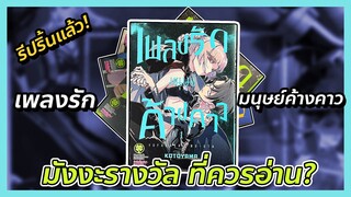 🦇เพลงรักมนุษย์ค้างคาว🦇 มังงะแรงที่แพงแบบไม่มีเหตุผล💢 (🍀Luckpim รีปริ้นแล้วนะ🍀) | @fuukana-tv