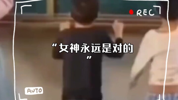 “女神永远是对的”