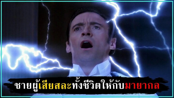 ชายสองคนที่ยอมเสียสละทั้งชีวิตให้กับมายากล [สปอยหนัง] - The Prestige (2006)