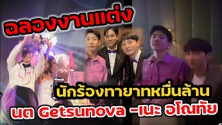 บรรยากาศ​ฉลองงานแต่ง ทายาทหมื่นล้าน "นต Getsunova-เนะ อโณทัย" ดารานักร้องเพียบ #ออฟกัน #นนน #คริสพี