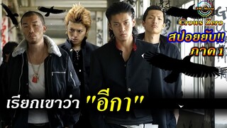 สปอยยับ!!โรงเรียนซูซูรัน-ลูกชายยากูซ่าได้รับภารกิจจากพ่อให้เป็นที่1ในโรงเรียน|Crows Zero!!3M-Movie