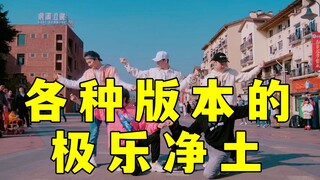 【不齐舞团】极乐净土丨你更喜欢哪一版？