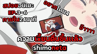 สปอยอนิเมะ!ความเงี้xxในตัวสาวน้อยได้ตื่นขึ้น | shimoneta Ep.3-6 ภายใน24นาที