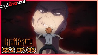 [สรุปบ๊างบาง] ไฮคิว คู่ตบฟ้าประทาน ภาค 2 ตอนที่ 6