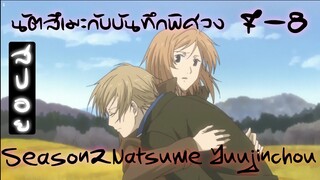 เล่าอนิเมะ นัตสึเมะกับบันทึกพิศวง SS2 ตอนที่ 7-8