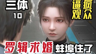 《三体》第10集解析：罗辑求婚，逼疯所有人