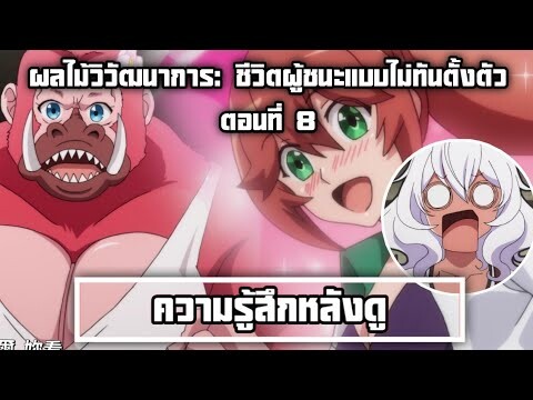 ความรู้สึกหลังดู(สปอย) ผลไม้วิวัฒนาการ: ชีวิตผู้ชนะแบบไม่ทันตั้งตัว ตอนที่ 8 อควารับจ็อบหาตังเปิดss3