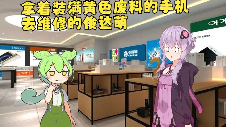 【俊达萌小剧场】拿着装满黄色废料的手机去维修的俊达萌