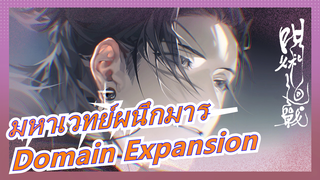 [มหาเวทย์ผนึกมาร/MAD] มหาเวทย์ผนึกมารสุดเท่, Domain Expansion