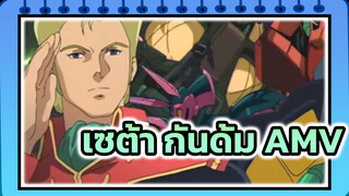 เซต้า กันดั้ม ปกป้องหน้าตัวเองไว้ได้ | กันดั้ม AMV