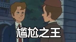 尴尬之王