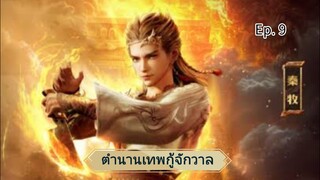 ตำนานเทพกู้จักวาล ตอนที่9 ซับไทย