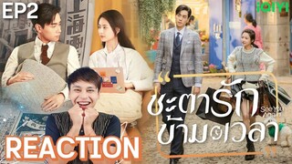 【REACTION】ชะตารักข้ามเวลา See You Again [超时空罗曼史] | EP.2 | หูอี้เทียน เฉินอวี้ฉี | มีเรื่องแชร์