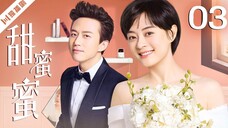 EP3 เถียนมี่มี่ รักนี้เธอกำหนด ตอนที่ 3 | 甜蜜蜜 [ซับไทย]