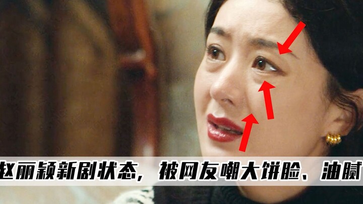 风吹半夏：赵丽颖被人嘲大饼脸、油腻，却不知美颜磨皮的可怕！