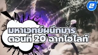 มหาเวทย์ผนึกมาร
ตอนที่ 20 ฉากไฮไลท์_2