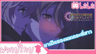 [พากย์ไทย] Brother Confilct  | คิดจะปั่นหัวพวกผู้ชายไปถึงไหนกันพี่สาว