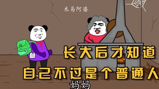 【沙雕动画】长大以后才明白，自己不过也是一粒沙