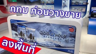 ลงพื้นที่ บรรยากาศจัดเต็ม God of war Ragnarok ก่อนวางขาย