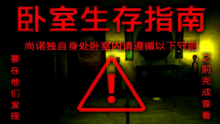 【怪谈】不要凝视窗户！！当你被困在陌生的卧室之中.....请观看此视频，而不是看你后面的那个带血的人头