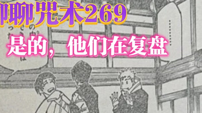 Jujutsu Kaisen 269: Ya, mereka sedang mengulas