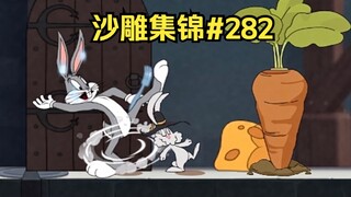 Serangan Kakak dan Kakak [Koleksi Patung Pasir Tom and Jerry #282]