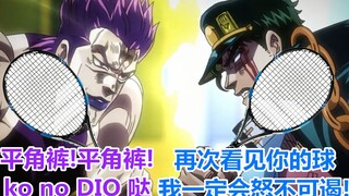 กิจวัตรเทนนิสที่ยอดเยี่ยมของ JOJO และ DIO