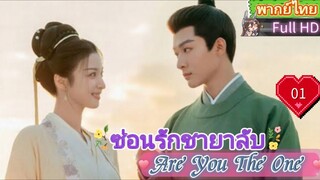 ซ่อนรักชายาลับ Are You The One  EP01 HD1080P พากย์ไทย [2024]