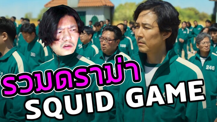 SQUID GAME ซีรีส์ดังดราม่าเพียบ ตำรวจไทยกลัวโดนเลียนแบบ