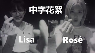 【中字】五花肉合作舞台完整花絮 Lisa&Rosé