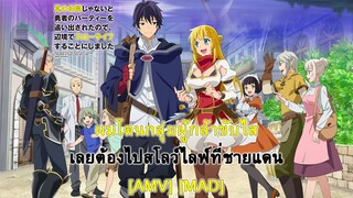 ผมโดนกลุ่มผู้กล้าขับไสเลยต้องไปสโลว์ไลฟ์ที่ชายแดน (The Banished Heart) [AMV/MAD]