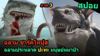 สปอยหนัง | ฉลามประหลาด ปะทะ มนุษย์หมาป่า Sharktopus vs. Whalewolf