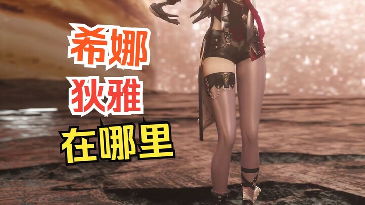 😭希娜狄雅，你在哪里？😭